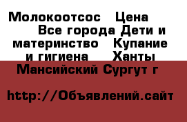 Молокоотсос › Цена ­ 1 500 - Все города Дети и материнство » Купание и гигиена   . Ханты-Мансийский,Сургут г.
